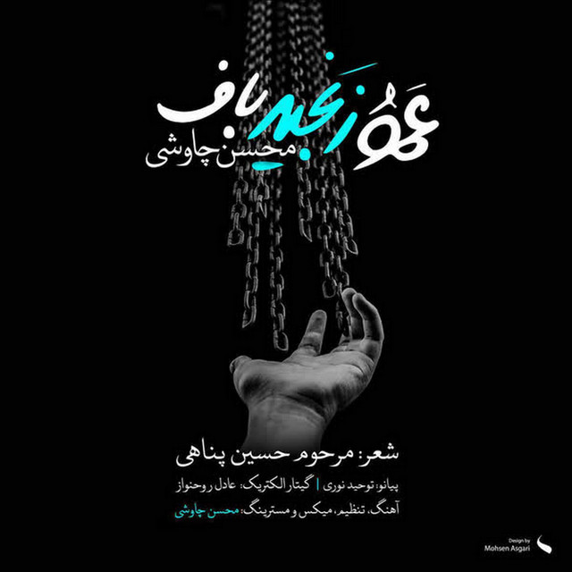 کاور آهنگ عمو زنجیرباف از محسن چاوشی