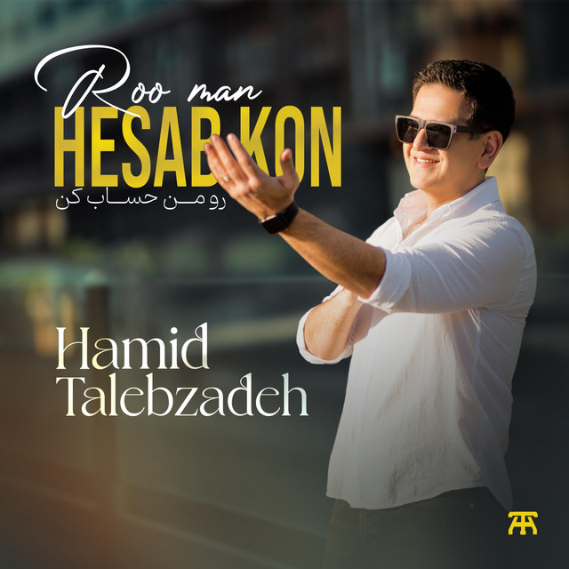 کاور آهنگ رو من حساب کن از حمید طالب‌زاده