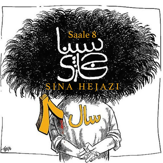کاور آهنگ سال هشت از سینا حجازی