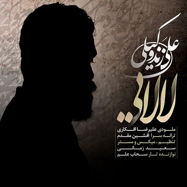 کاور آهنگ لالایی از علی زندوکیلی