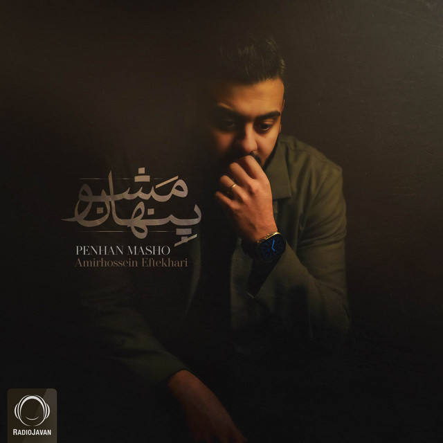 پنهان می‌شو
