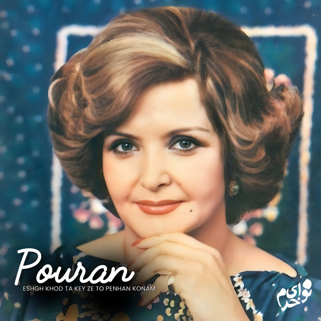 کاور آهنگ عشق خود تا کی ز تو پنهان کنم از همایون خرم, پوران