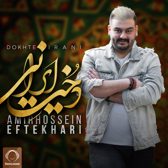 کاور آهنگ دختر ایرانی از امیرحسین افتخاری