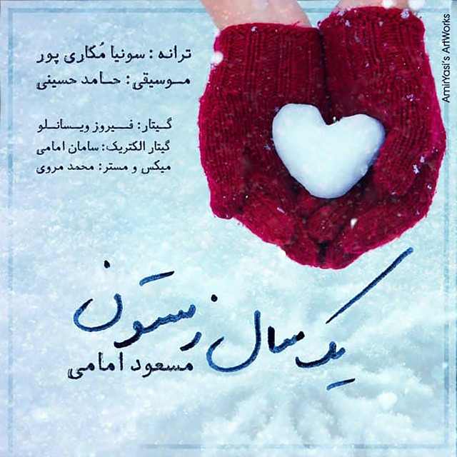 کاور آهنگ یک سال زمستون از مسعود امامی