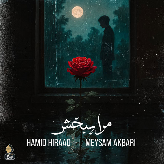 کاور آهنگ مرا ببخش از میثم اکبری, حمید هیراد