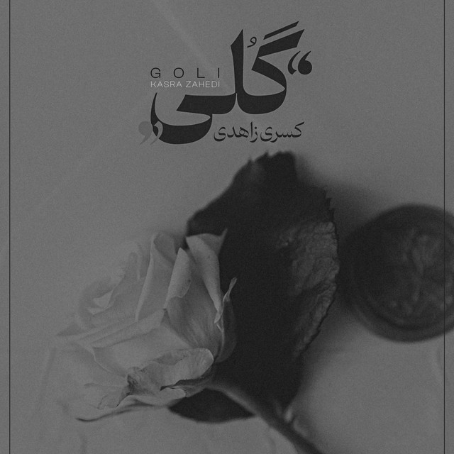 کاور آهنگ گلی از کسری زاهدی