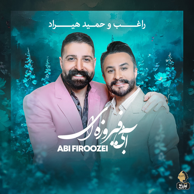 کاور آهنگ آبی فیروزه‌ای از راغب, حمید هیراد