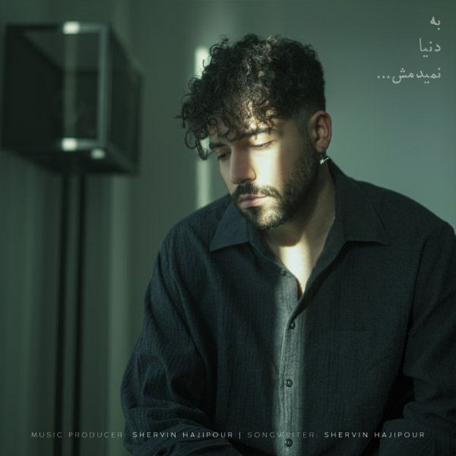 کاور آهنگ به دنیا نمی‌دمش از شروین حاجی‌پور