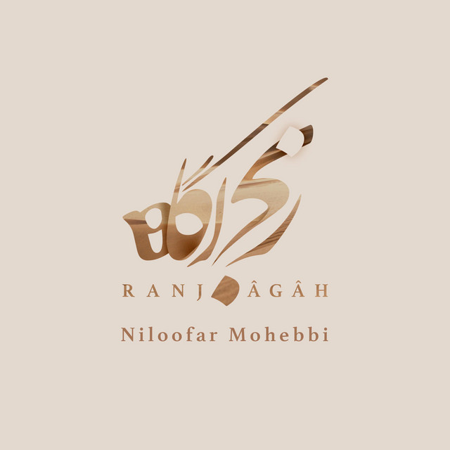 کاور آهنگ رنج آگاه از نیلوفر محبی
