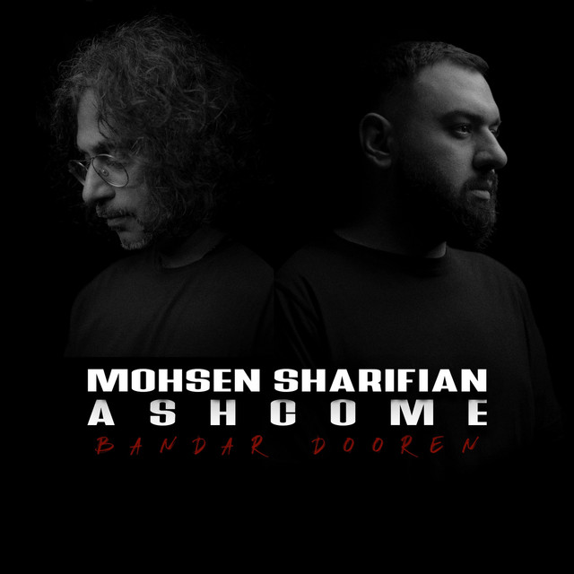 کاور آهنگ بندر دورین از Ashcome, محسن شریفیان