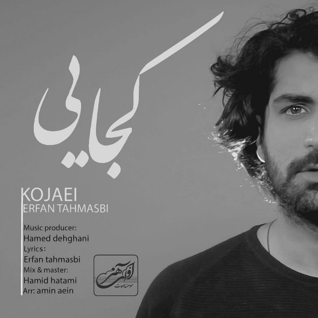 کاور آهنگ کجایی از عرفان طهماسبی