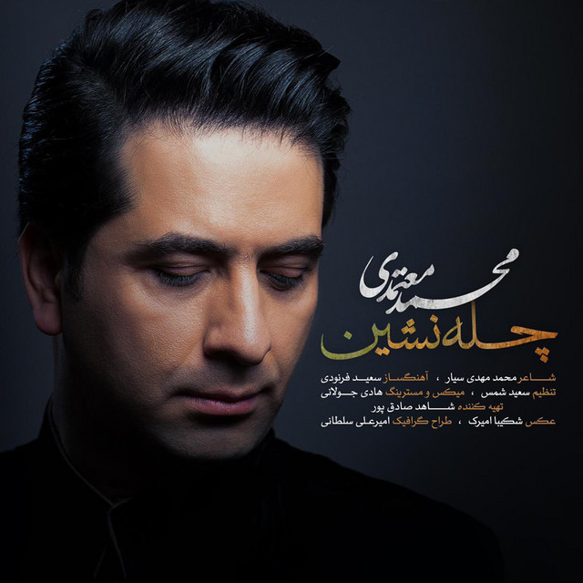 کاور آهنگ چله‌نشین از محمد معتمدی