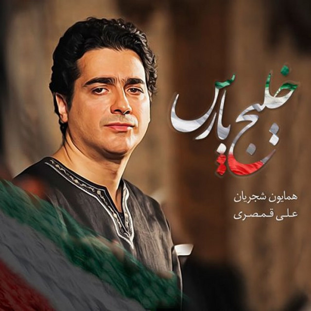 کاور آهنگ خلیج پارس از همایون شجریان