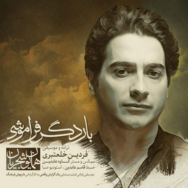 کاور آهنگ بار دگر فراموشی از کاوه عابدین, همایون شجریان