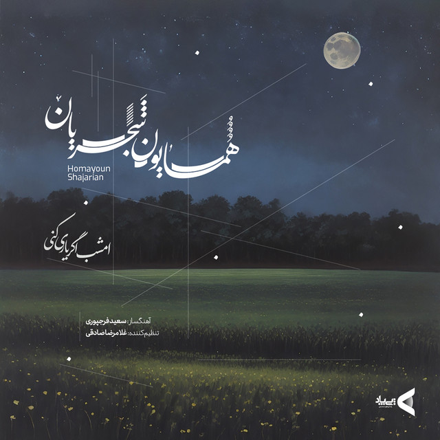 کاور آهنگ امشب اگر یاری کنی از همایون شجریان