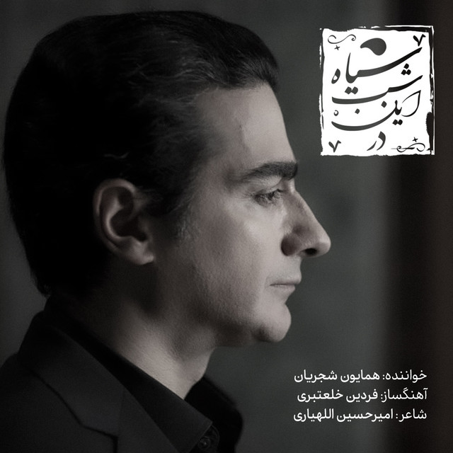 کاور آهنگ در این شب سیاه از همایون شجریان