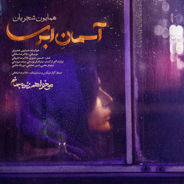 کاور آهنگ آسمان ابری از همایون شجریان