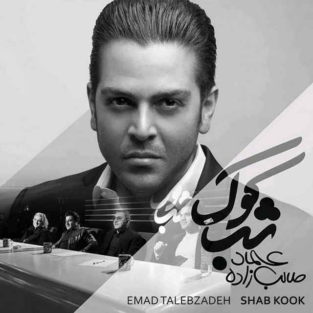 کاور آهنگ شب‌کوک از عماد طالب‌زاده
