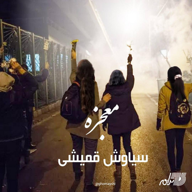 کاور آهنگ معجزه از سیاوش قمیشی