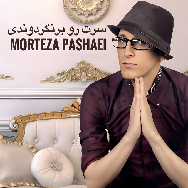 کاور آهنگ سرت را برنگرداندی از مرتضی پاشایی