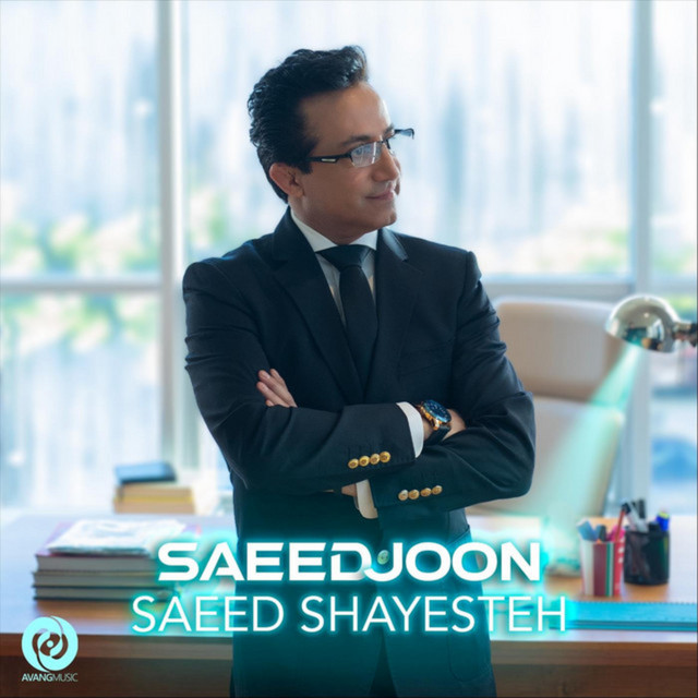 کاور آهنگ سعید جون از سعید شایسته