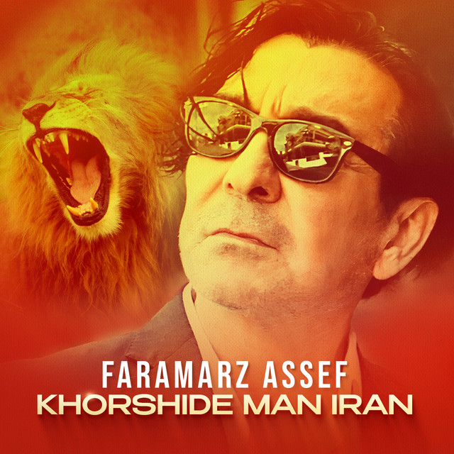 کاور آهنگ خورشید من، ایران از فرامرز آصف