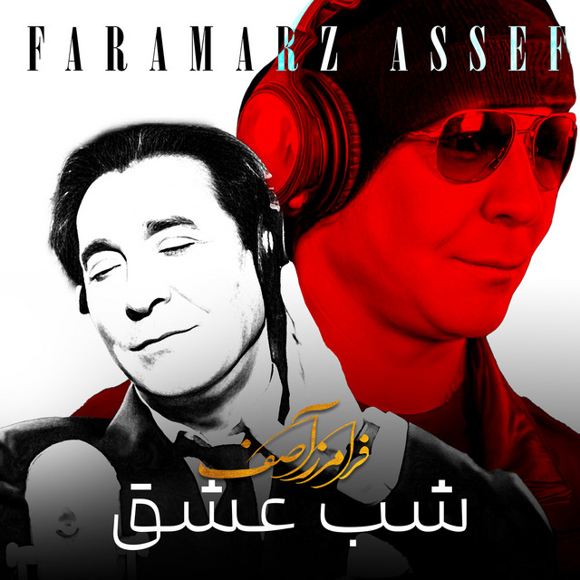 کاور آهنگ شب عشق از فرامرز آصف
