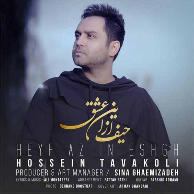 کاور آهنگ حیف از این عشق از حسین توکلی
