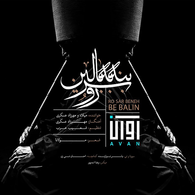 کاور آهنگ سر بر بالین بگذار از آوان بند