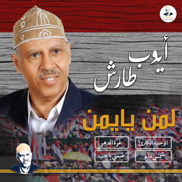 کاور آهنگ Al Wahdah al Kubra از Ayoub Taresh
