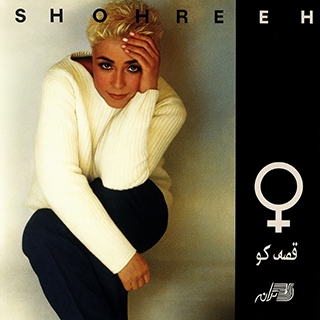 کاور آهنگ آره عاشقم از شهره