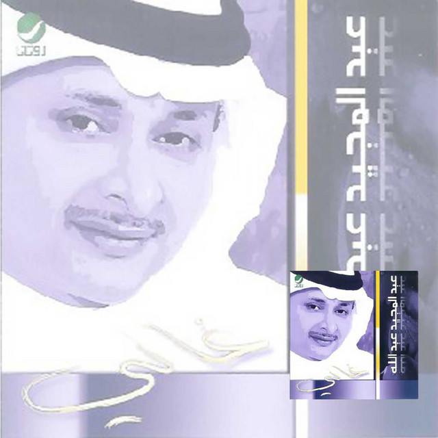 کاور آهنگ غالي از Abdul Majeed Abdullah