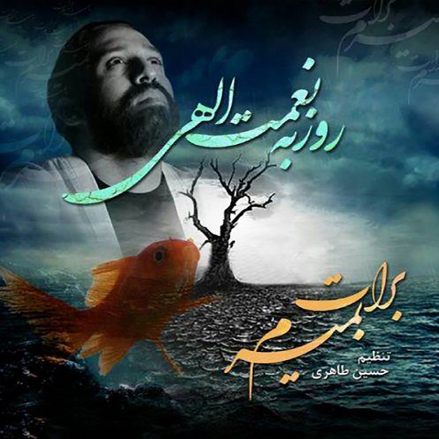 کاور آهنگ برات بمیرم از روزبه نعمت‌اللهی
