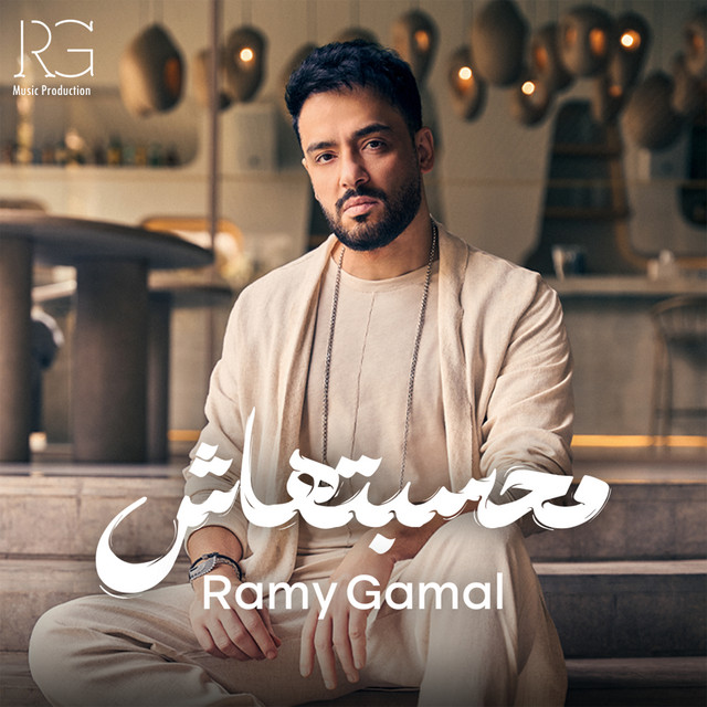 کاور آهنگ قبلت التحدي از Hamza Namira, Ramy Gamal