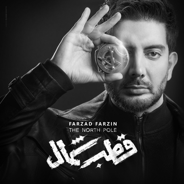 کاور آهنگ قطب شمال از فرزاد فرزین