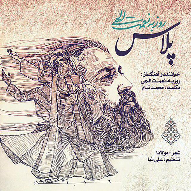 کاور آهنگ پلاس از روزبه نعمت‌اللهی