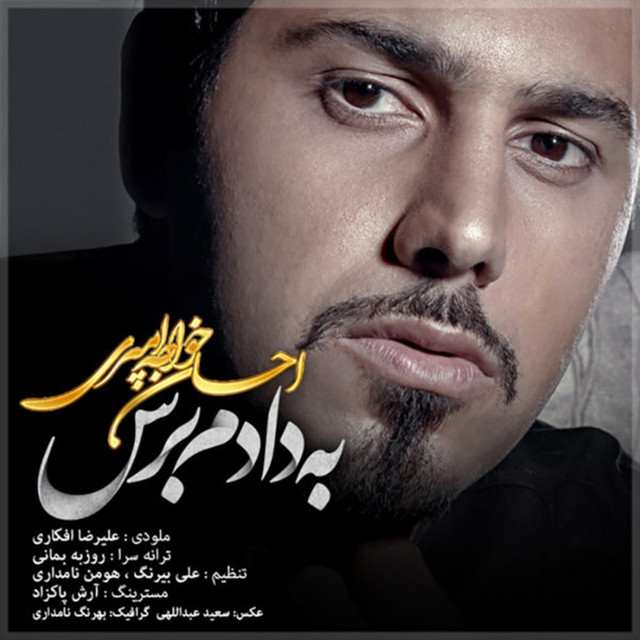 کاور آهنگ به دادم برس از احسان خواجه امیری