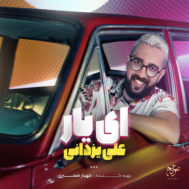 کاور آهنگ ای یار از علی یزدانی