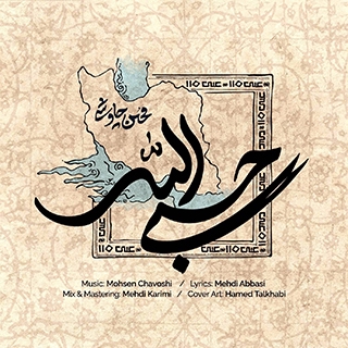 کاور آهنگ حسبی الله از محسن چاوشی