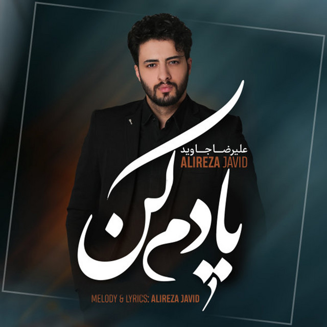 کاور آهنگ یادم کن از علیرضا جاوید