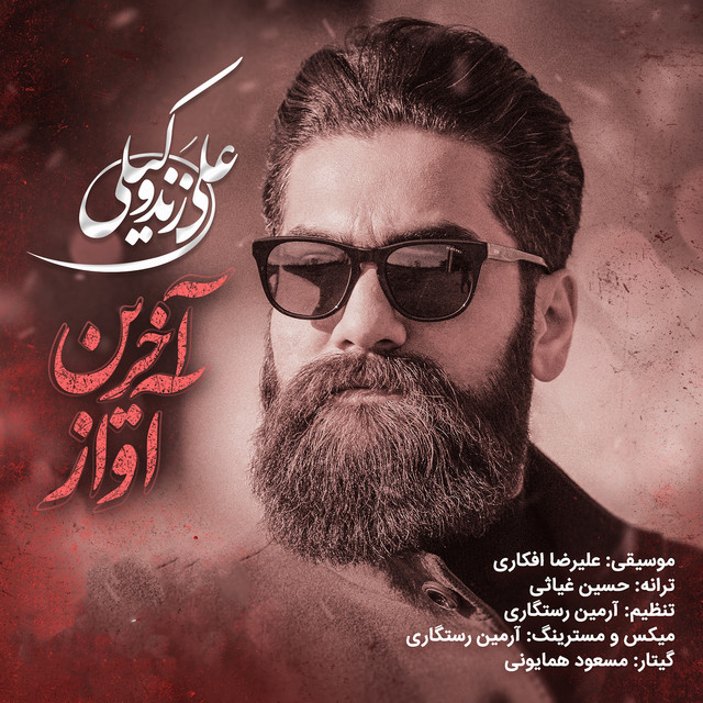 کاور آهنگ آخرین آواز از علی زندوکیلی