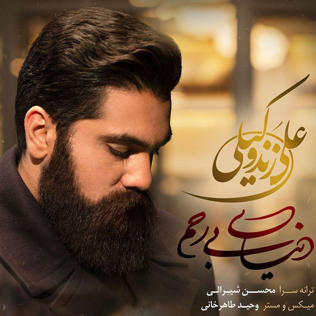 کاور آهنگ دنیای بی‌رحم از علی زندوکیلی