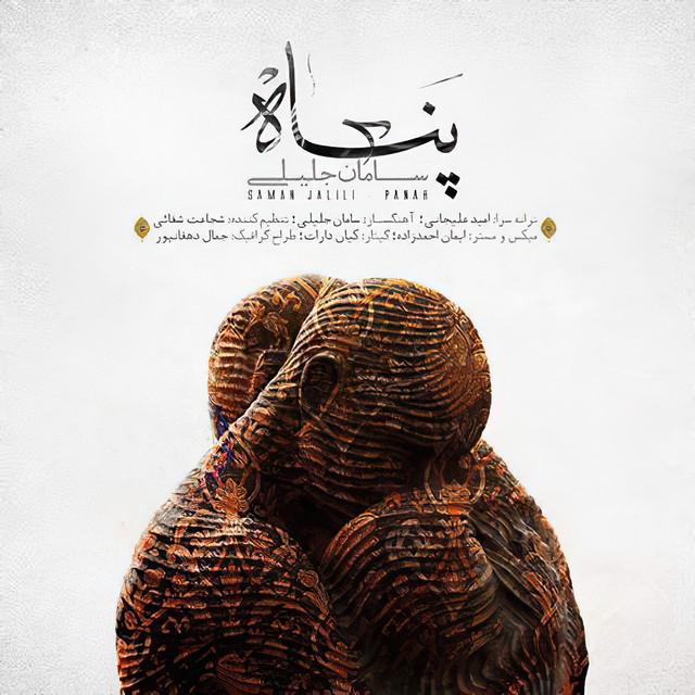 کاور آهنگ پناه از سامان جلیلی