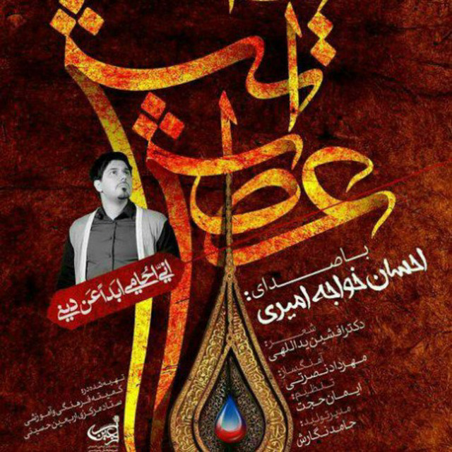 کاور آهنگ عطش آتش  از احسان خواجه امیری