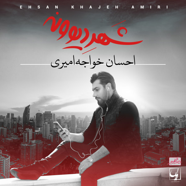 کاور آهنگ وقتی میخندی از احسان خواجه امیری