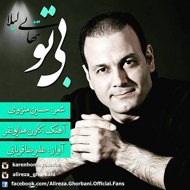 کاور آهنگ بی‌تو از علیرضا قربانی