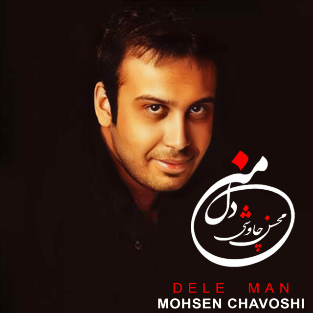 کاور آهنگ دل من از محسن چاوشی