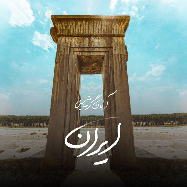 کاور آهنگ ایران از آرمان گرشاسبی