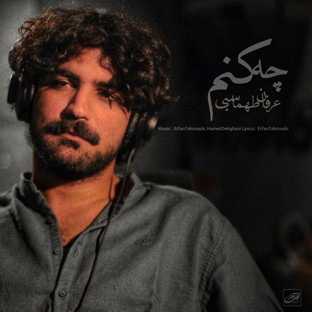کاور آهنگ چه کنم از عرفان طهماسبی