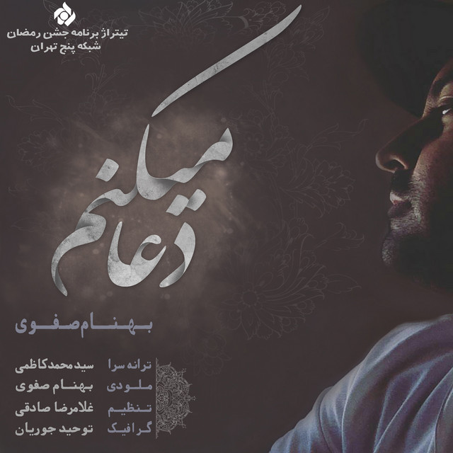 کاور آهنگ دعا میکنم از بهنام صفوی